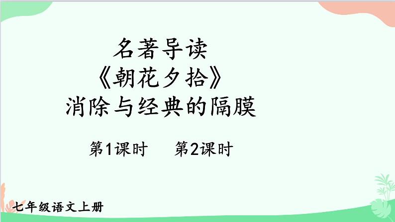 统编版语文七年级上册 名著导读 《朝花夕拾》 消除与经典的隔膜 课件第1页