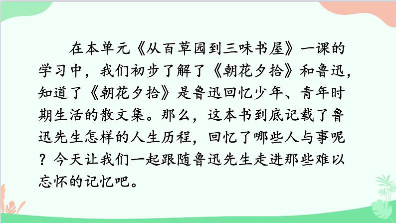 统编版语文七年级上册 名著导读 《朝花夕拾》 消除与经典的隔膜 课件第3页