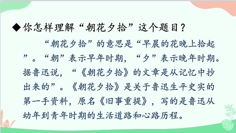 统编版语文七年级上册 名著导读 《朝花夕拾》 消除与经典的隔膜 课件第4页