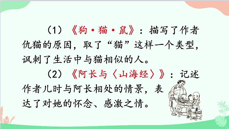 统编版语文七年级上册 名著导读 《朝花夕拾》 消除与经典的隔膜 课件第6页