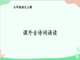 统编版语文七年级上册 课外古诗词诵读 课件
