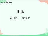 统编版语文七年级上册 18 狼 课件