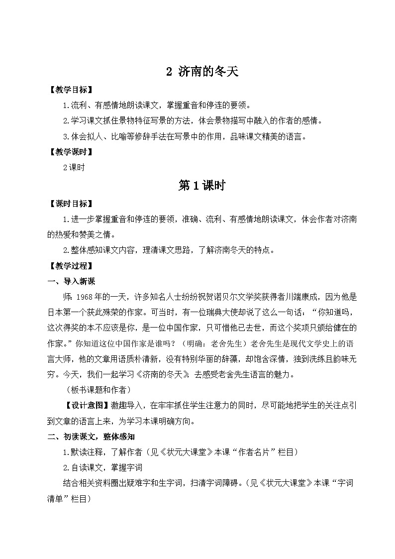 统编版语文七年级上册 2 济南的冬天 教案01