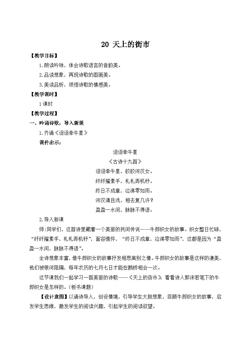 统编版语文七年级上册 20 天上的街市 教案第1页