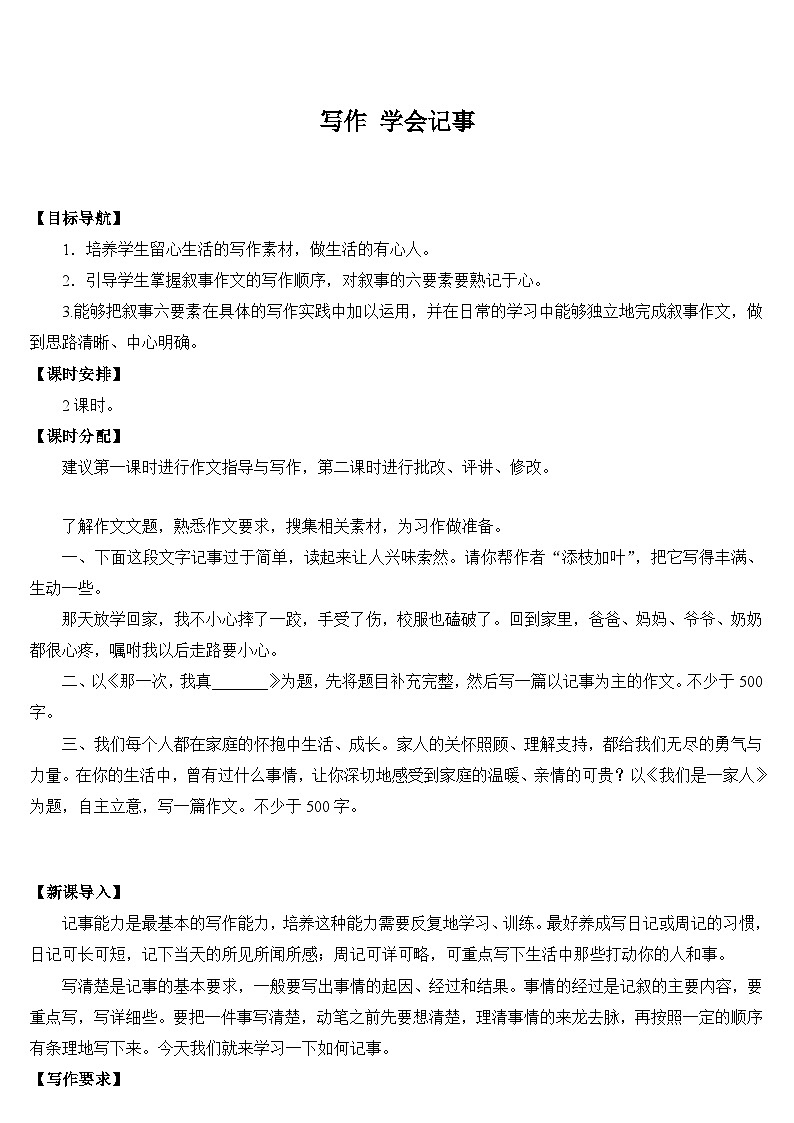 统编版语文七年级上册 写作 学会记事（导学案）01