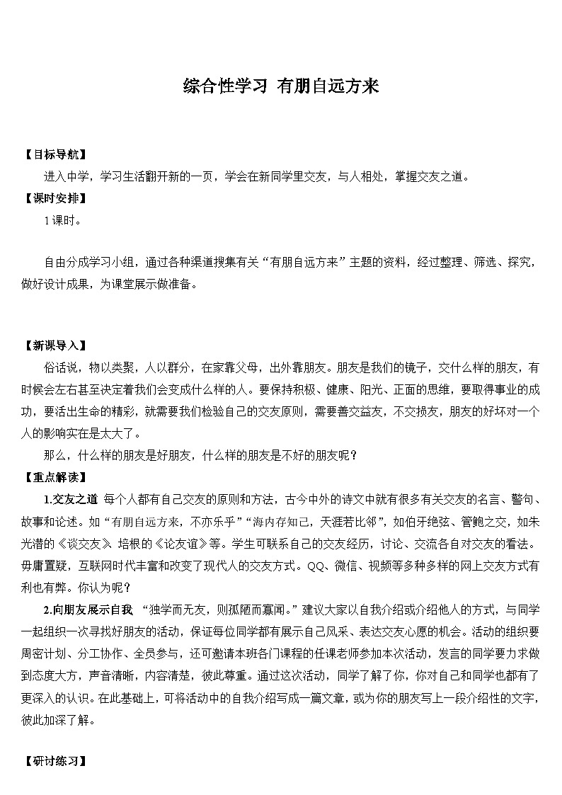 统编版语文七年级上册 综合性学习 有朋自远方来（导学案）01