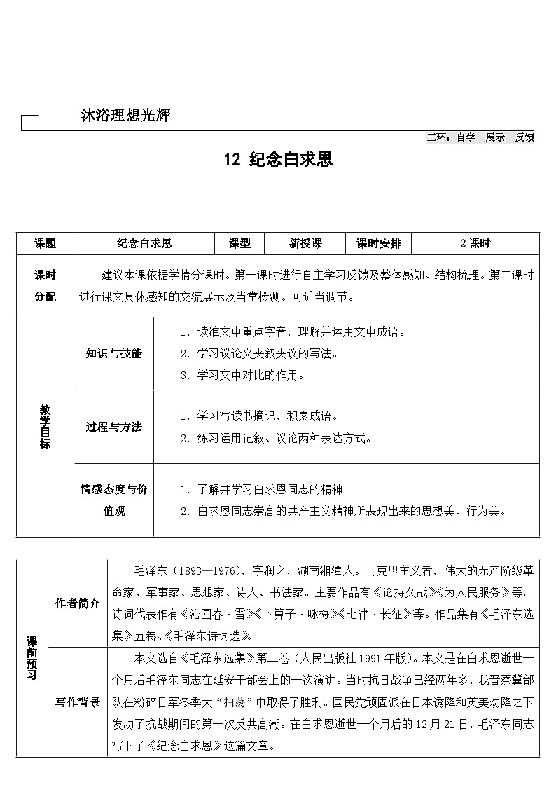 统编版语文七年级上册 12 纪念白求恩（导学案）01
