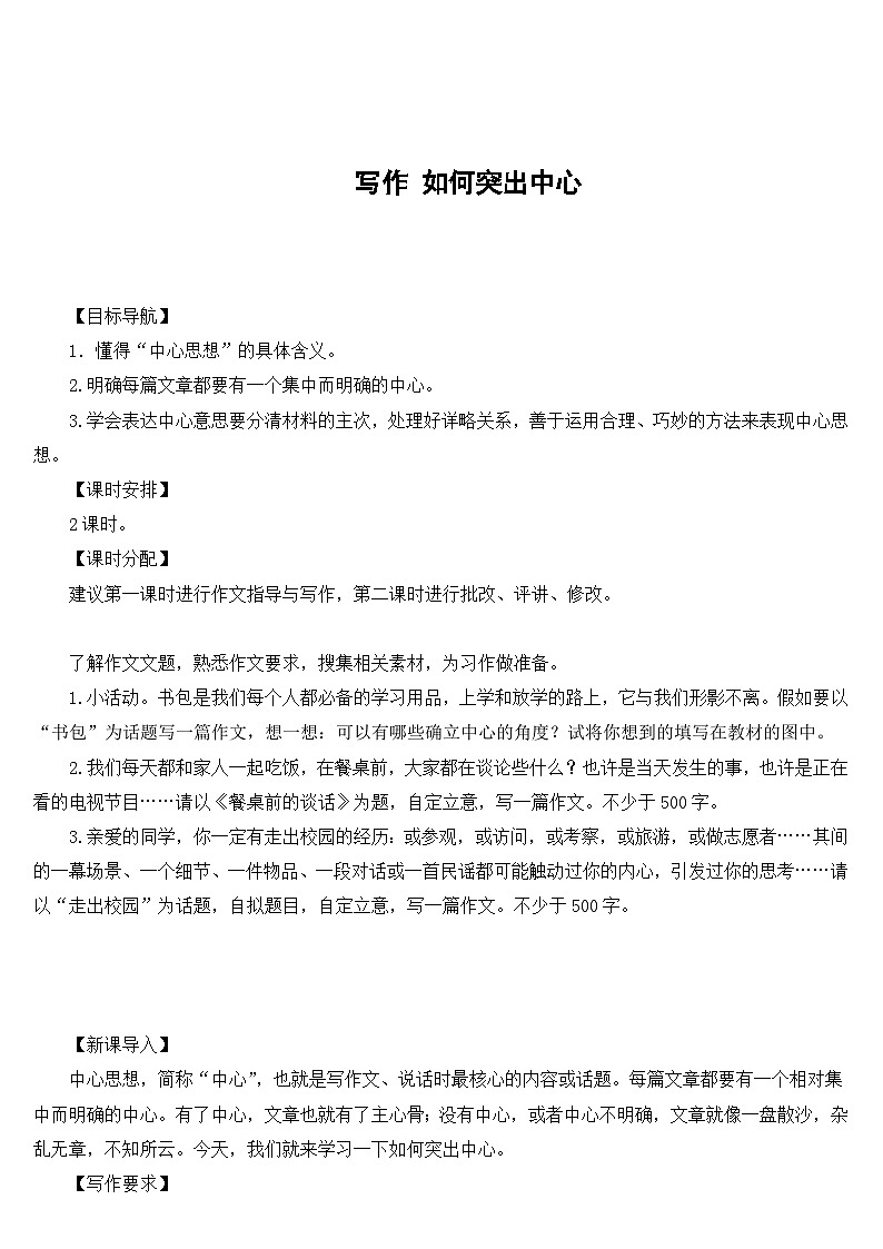 统编版语文七年级上册 写作 如何突出中心（导学案）01