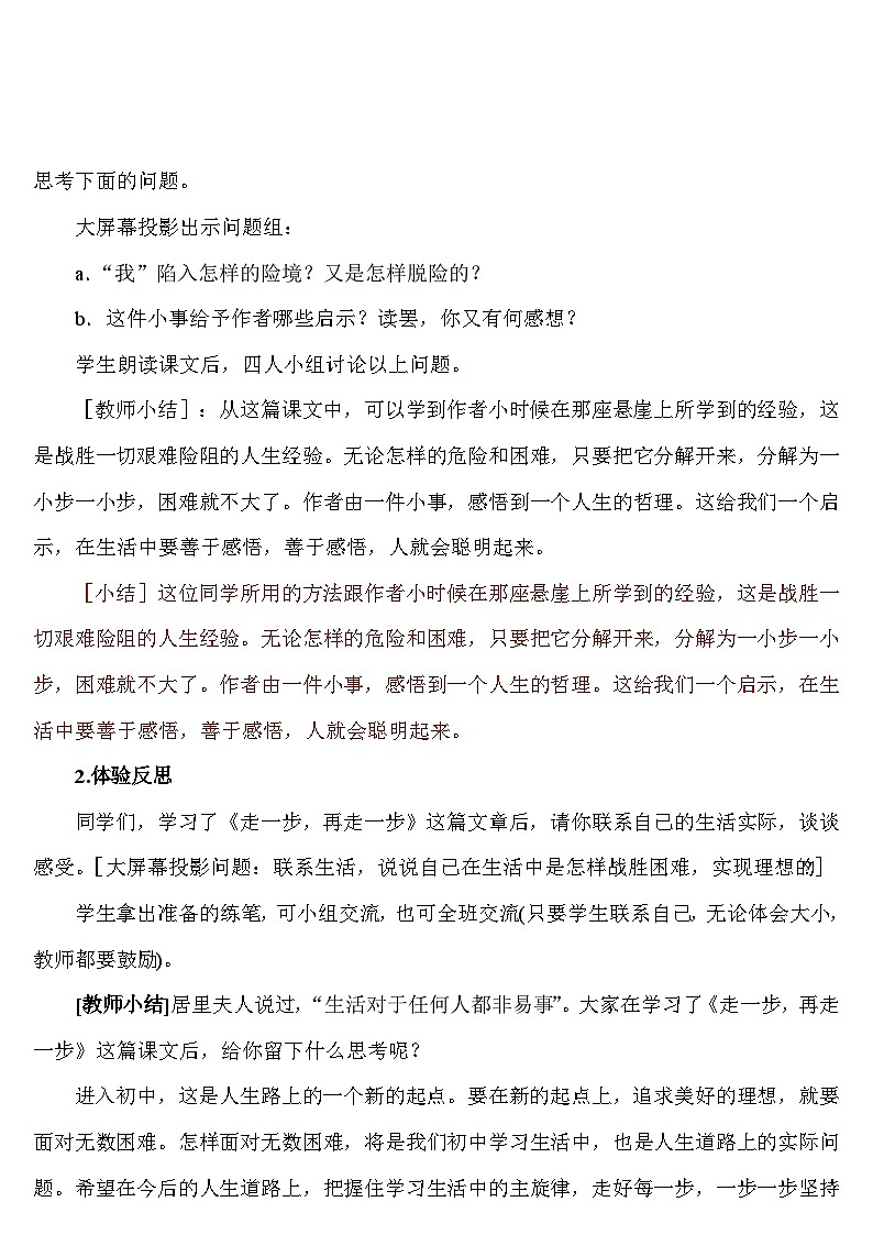 统编版语文七年级上册 14 走一步，再走一步（教案）第3页
