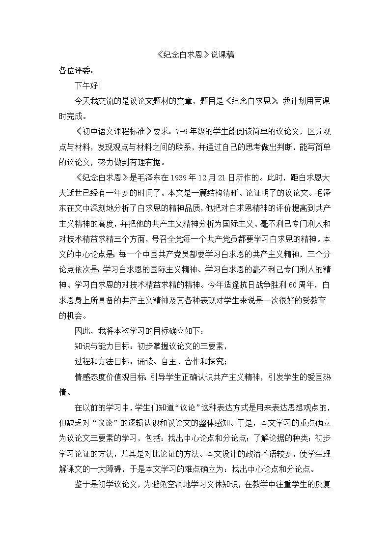 部编版语文七年级上册 《纪念白求恩》说课稿第1页