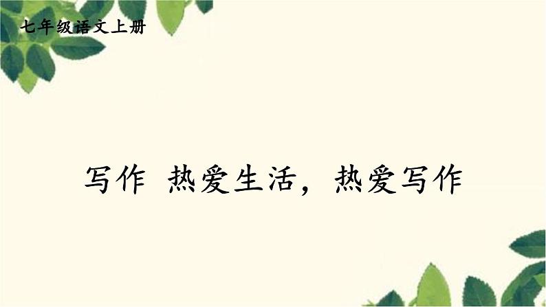 统编版语文七年级上册 写作 热爱生活，热爱写作课件第1页