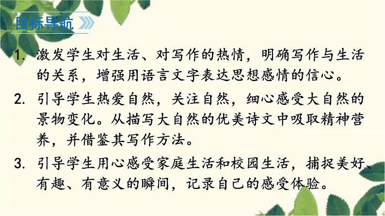统编版语文七年级上册 写作 热爱生活，热爱写作课件第3页