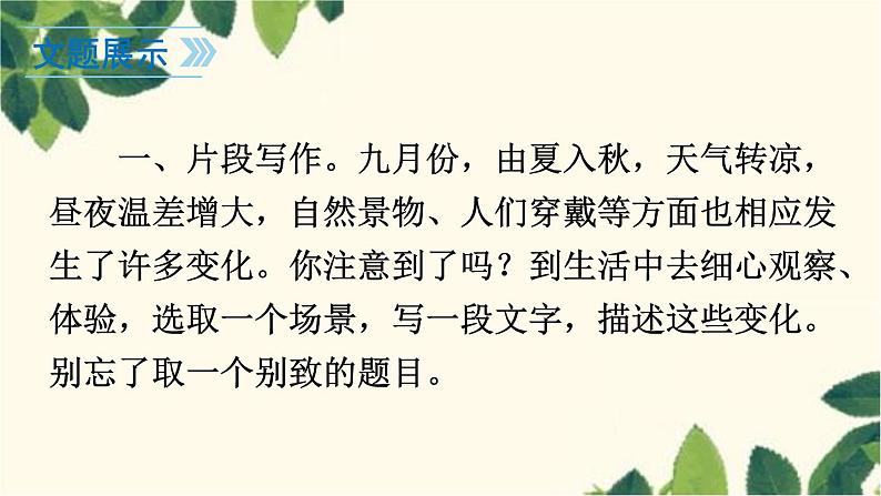 统编版语文七年级上册 写作 热爱生活，热爱写作课件第4页