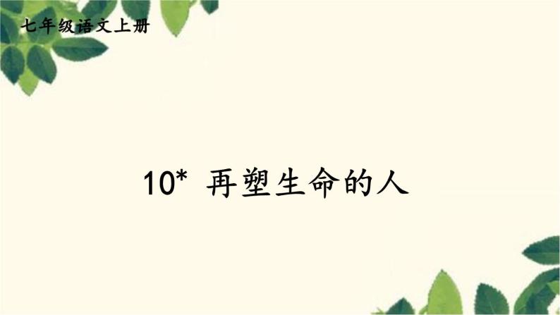 统编版语文七年级上册 10 再塑生命的人课件01