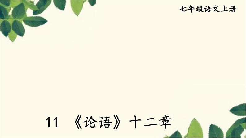 统编版语文七年级上册 11 《论语》十二章课件02