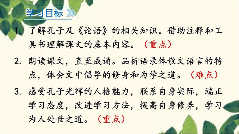 统编版语文七年级上册 11 《论语》十二章课件03