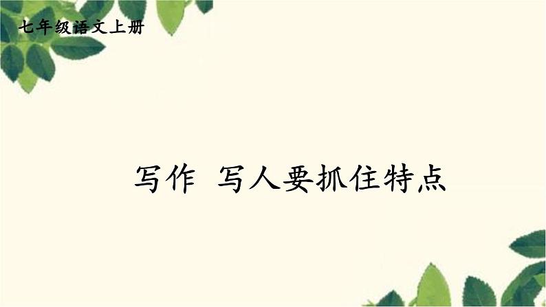 统编版语文七年级上册 写作 写人要抓住特点课件01