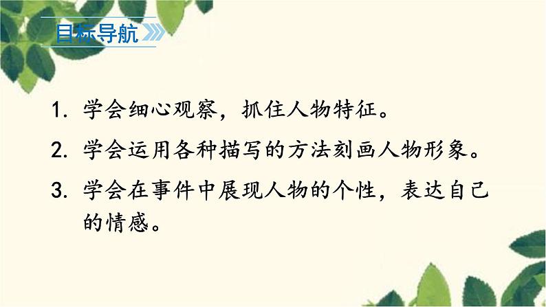 统编版语文七年级上册 写作 写人要抓住特点课件02