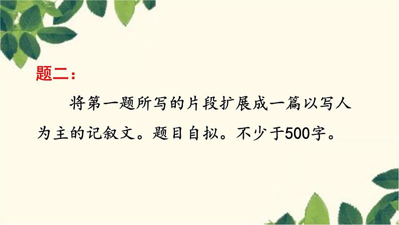 统编版语文七年级上册 写作 写人要抓住特点课件04