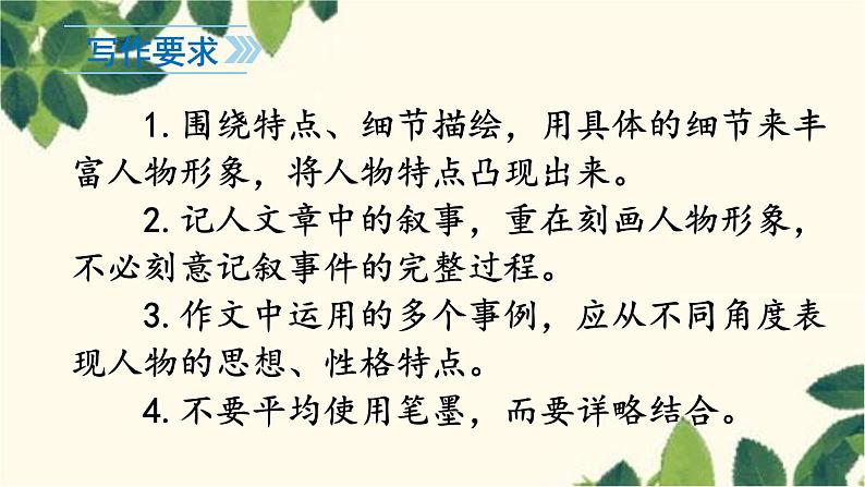 统编版语文七年级上册 写作 写人要抓住特点课件06
