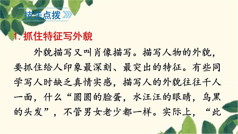 统编版语文七年级上册 写作 写人要抓住特点课件07