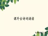 统编版语文七年级上册 课外古诗词诵读课件