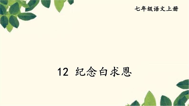 统编版语文七年级上册 12 纪念白求恩课件01
