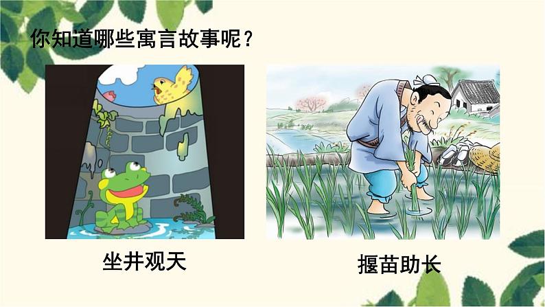 统编版语文七年级上册 22 寓言四则课件01