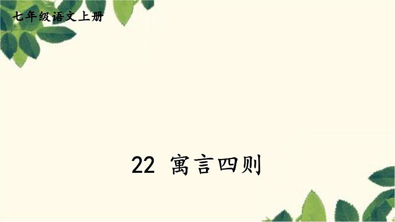 统编版语文七年级上册 22 寓言四则课件03