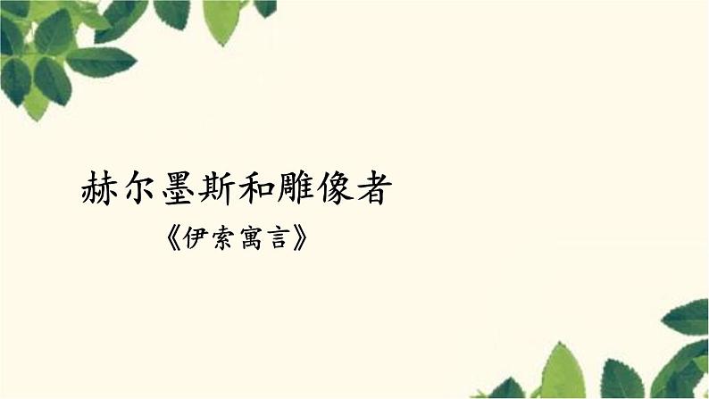 统编版语文七年级上册 22 寓言四则课件05