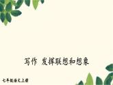 统编版语文七年级上册 写作 发挥联想和想象课件