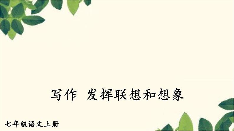 统编版语文七年级上册 写作 发挥联想和想象课件第1页