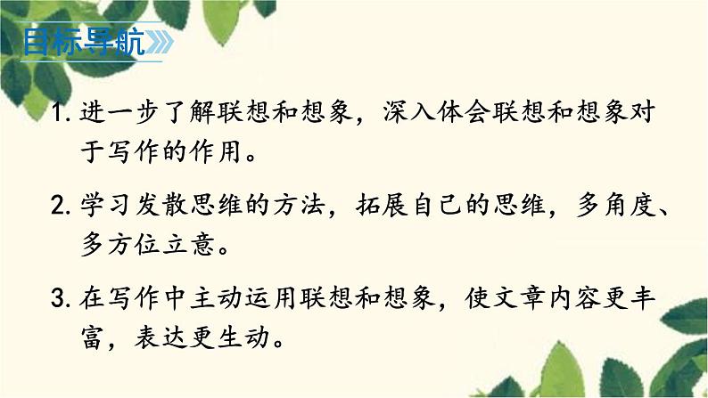 统编版语文七年级上册 写作 发挥联想和想象课件第2页