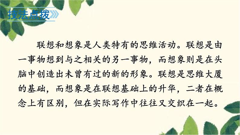 统编版语文七年级上册 写作 发挥联想和想象课件第6页
