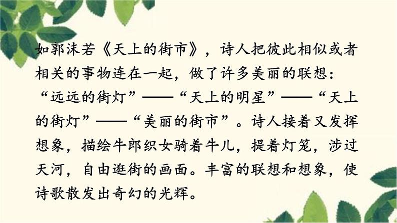 统编版语文七年级上册 写作 发挥联想和想象课件第7页