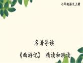 统编版语文七年级上册 名著导读 《西游记》 精读和跳读课件