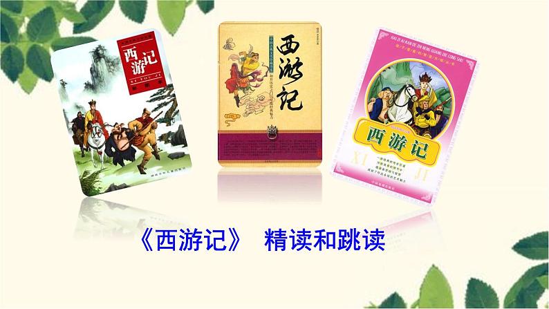 统编版语文七年级上册 名著导读 《西游记》 精读和跳读课件02
