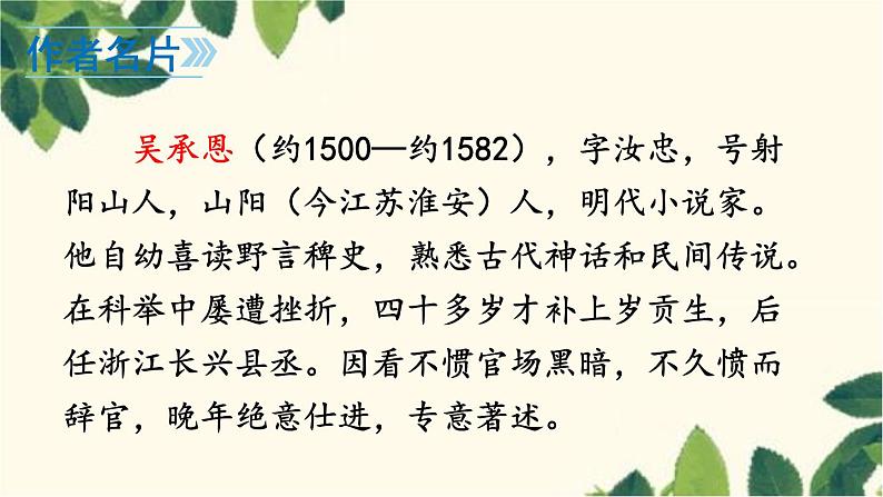 统编版语文七年级上册 名著导读 《西游记》 精读和跳读课件04