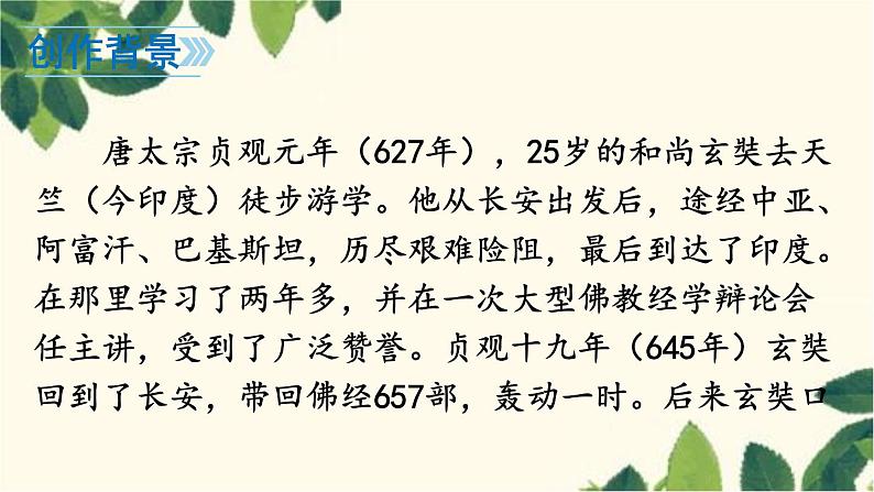 统编版语文七年级上册 名著导读 《西游记》 精读和跳读课件05