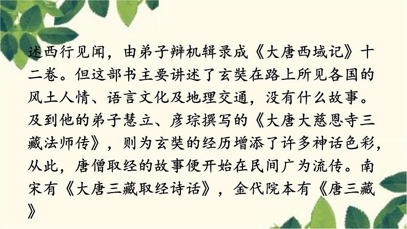 统编版语文七年级上册 名著导读 《西游记》 精读和跳读课件06