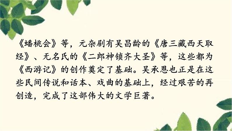统编版语文七年级上册 名著导读 《西游记》 精读和跳读课件07