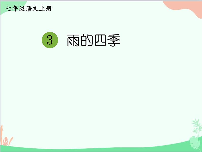 统编版语文七年级上册 3 雨的四季课件01