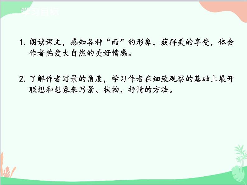 统编版语文七年级上册 3 雨的四季课件02