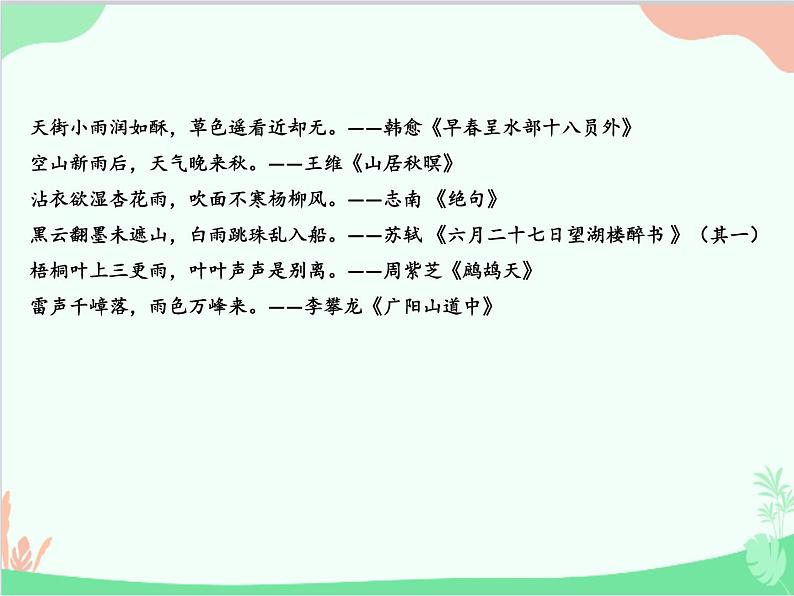 统编版语文七年级上册 3 雨的四季课件03