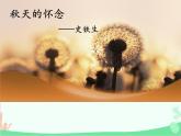 统编版语文七年级上册 5 秋天的怀念【第二课时】课件