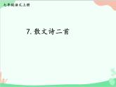 统编版语文七年级上册 7 散文诗两首课件