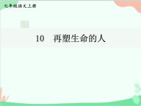 初中语文人教部编版七年级上册再塑生命的人授课ppt课件