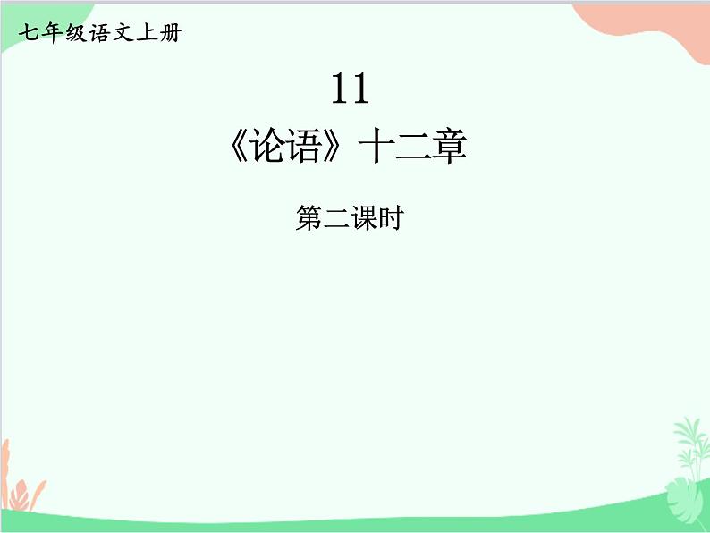 统编版语文七年级上册 11 《论语》十二章【第二课时】课件第1页