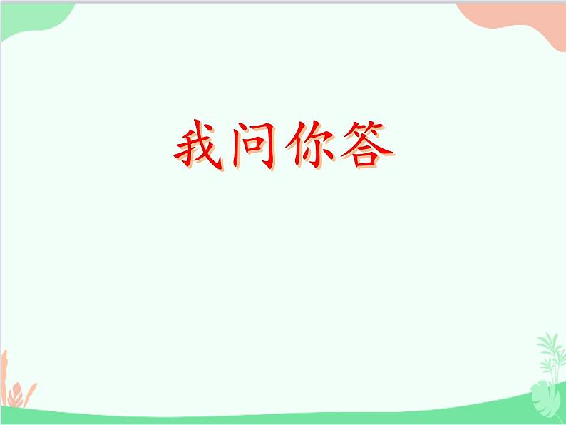 统编版语文七年级上册 11 《论语》十二章【第二课时】课件第3页
