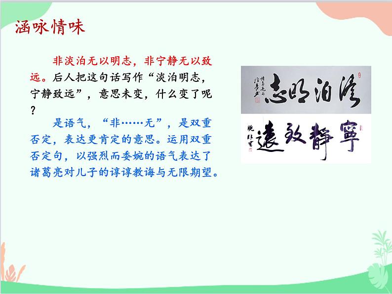 统编版语文七年级上册 15 诫子书【第二课时】课件第8页